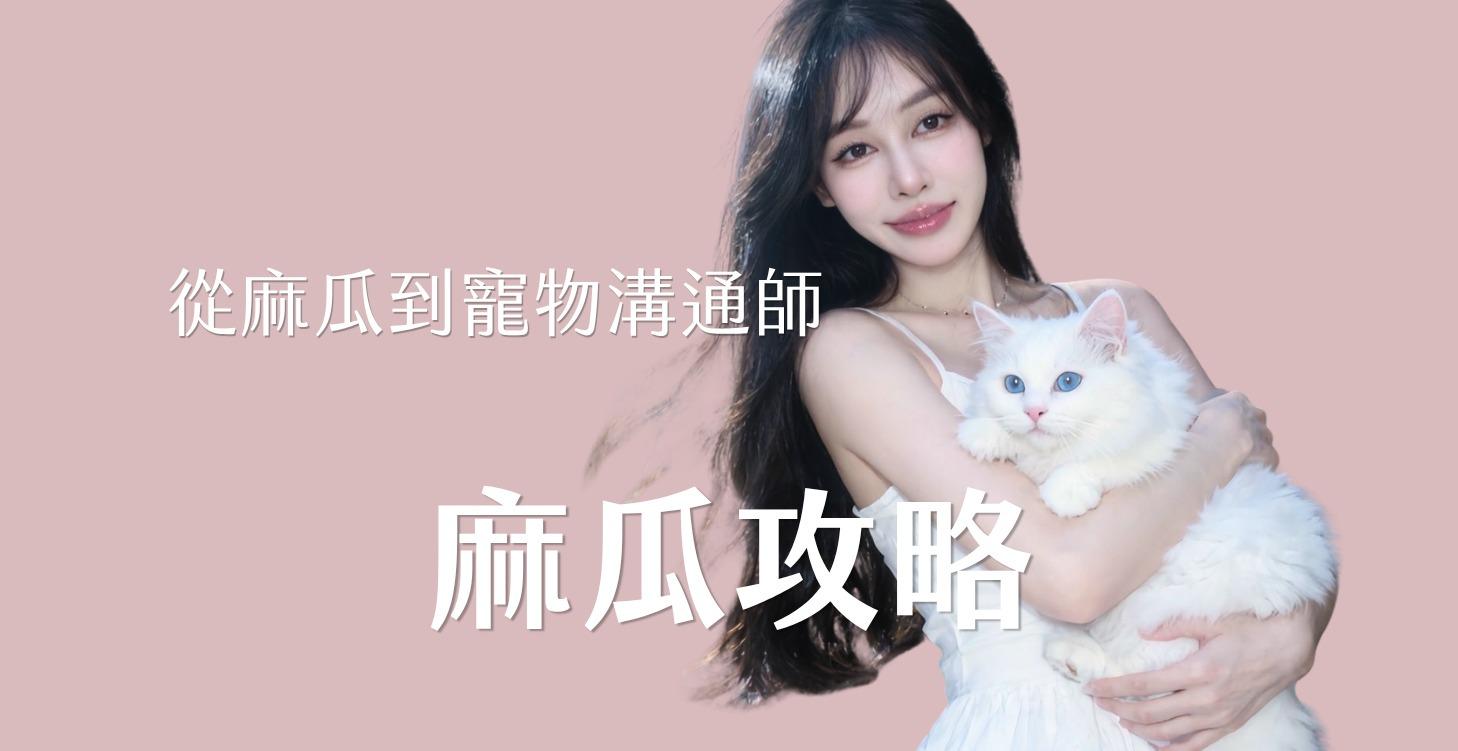 🎁 麻瓜攻略｜從麻瓜到寵物溝通師