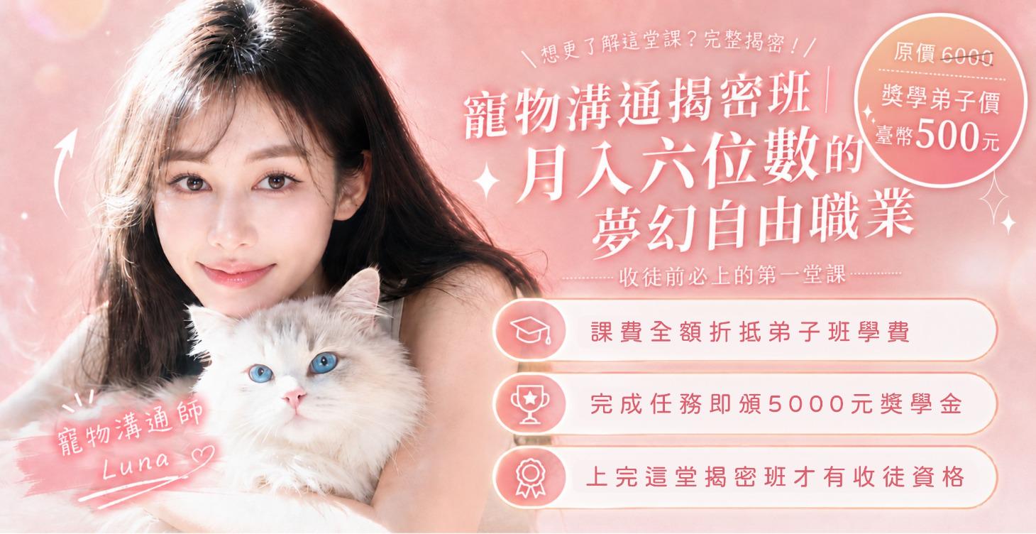 寵物溝通揭密班｜月入六位數的夢幻自由職業