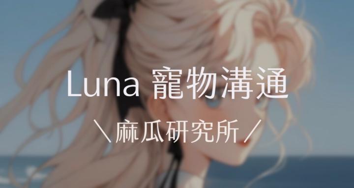 Luna 寵物溝通｜麻瓜研究所