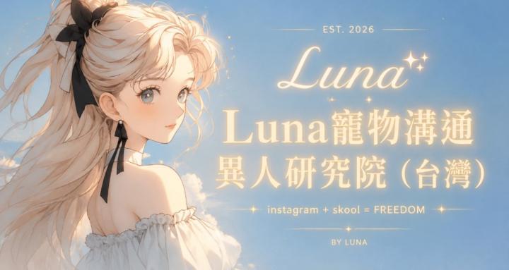 Luna 寵物溝通｜異人研究院（台灣）