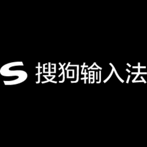 搜狗 输入法