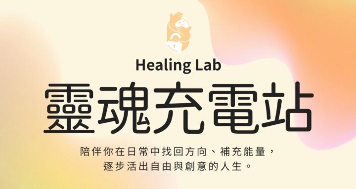 Healing Lab｜靈魂充電站