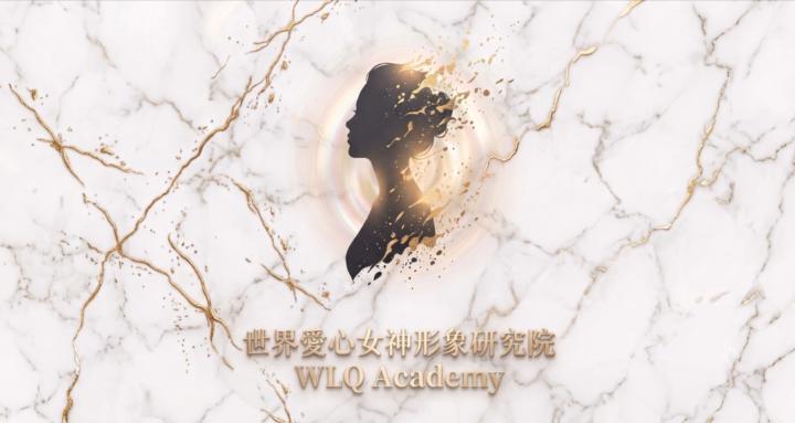 世界愛心女神形象研究院 | WLQ Academy