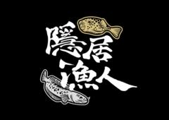 隱居 漁人