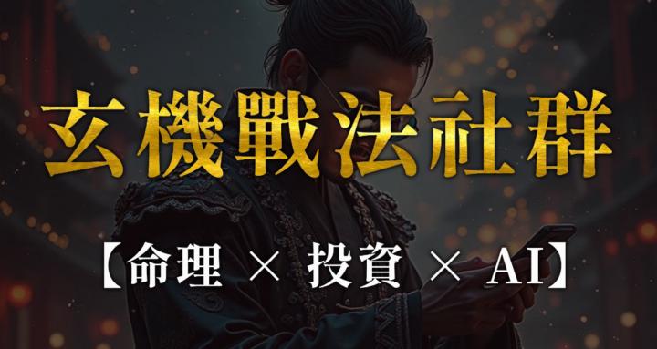 玄機戰法群 - 財富節奏