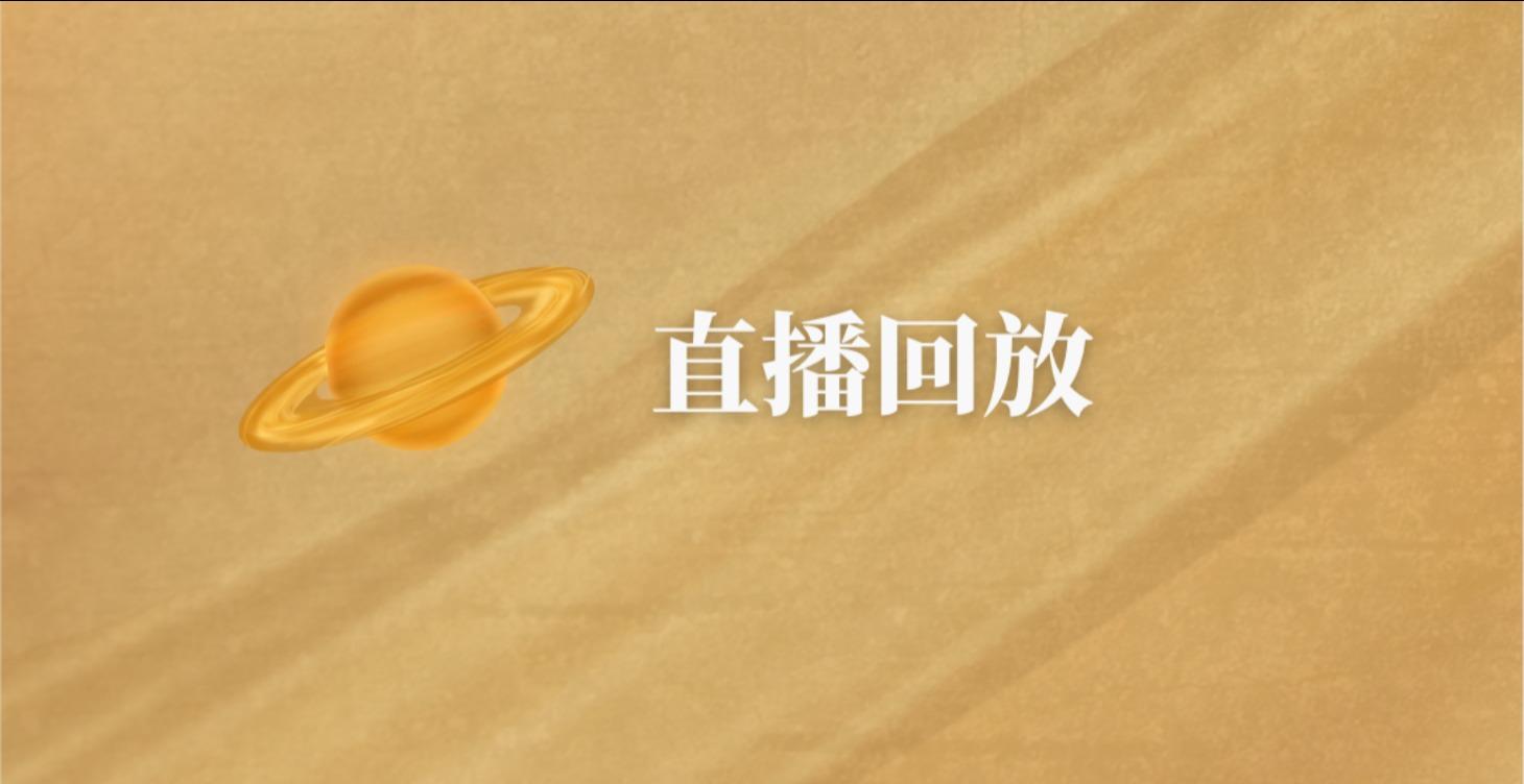 公益講座直播回放