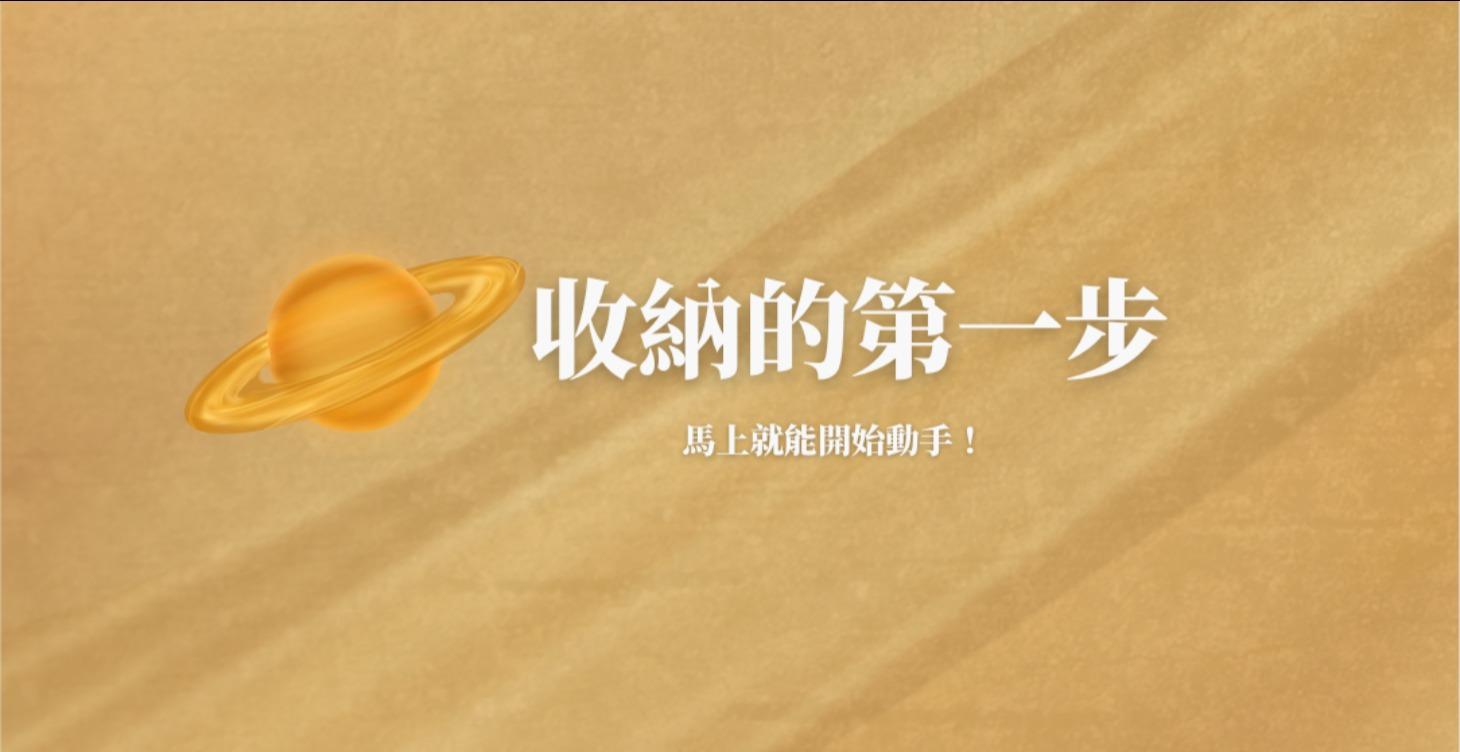 收納的第一步