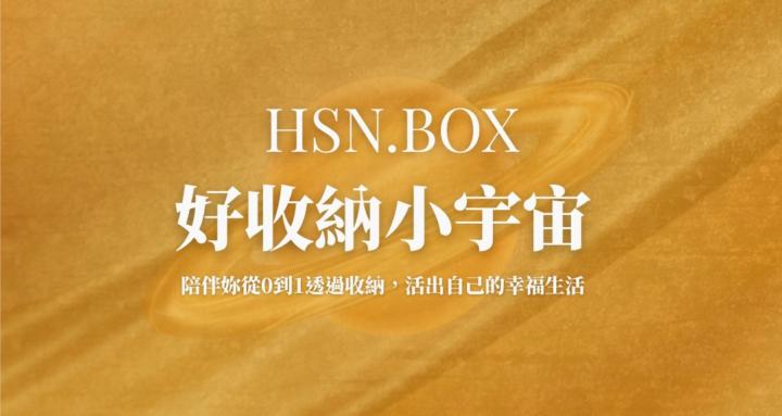 好收納小宇宙 🪐 HSN.BOX