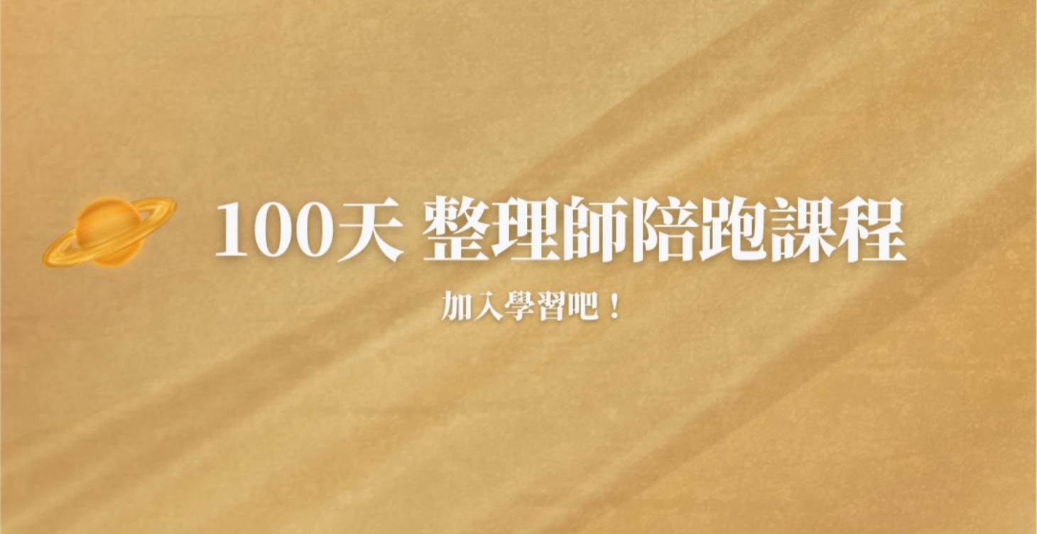 100天整理師陪跑課程