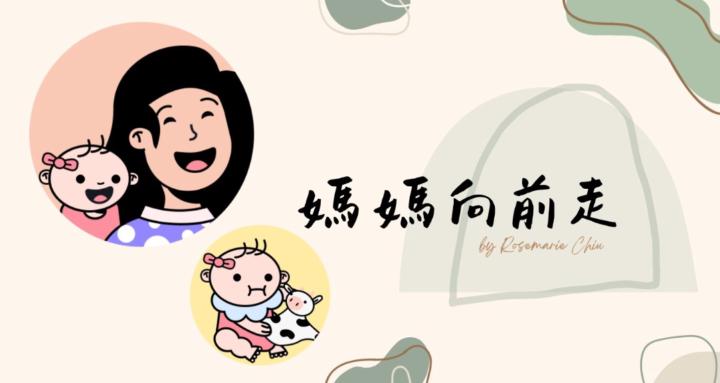 媽媽向前走
