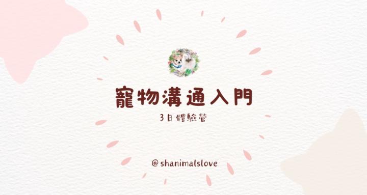 🐶寵物溝通入門｜免費體驗營🐱
