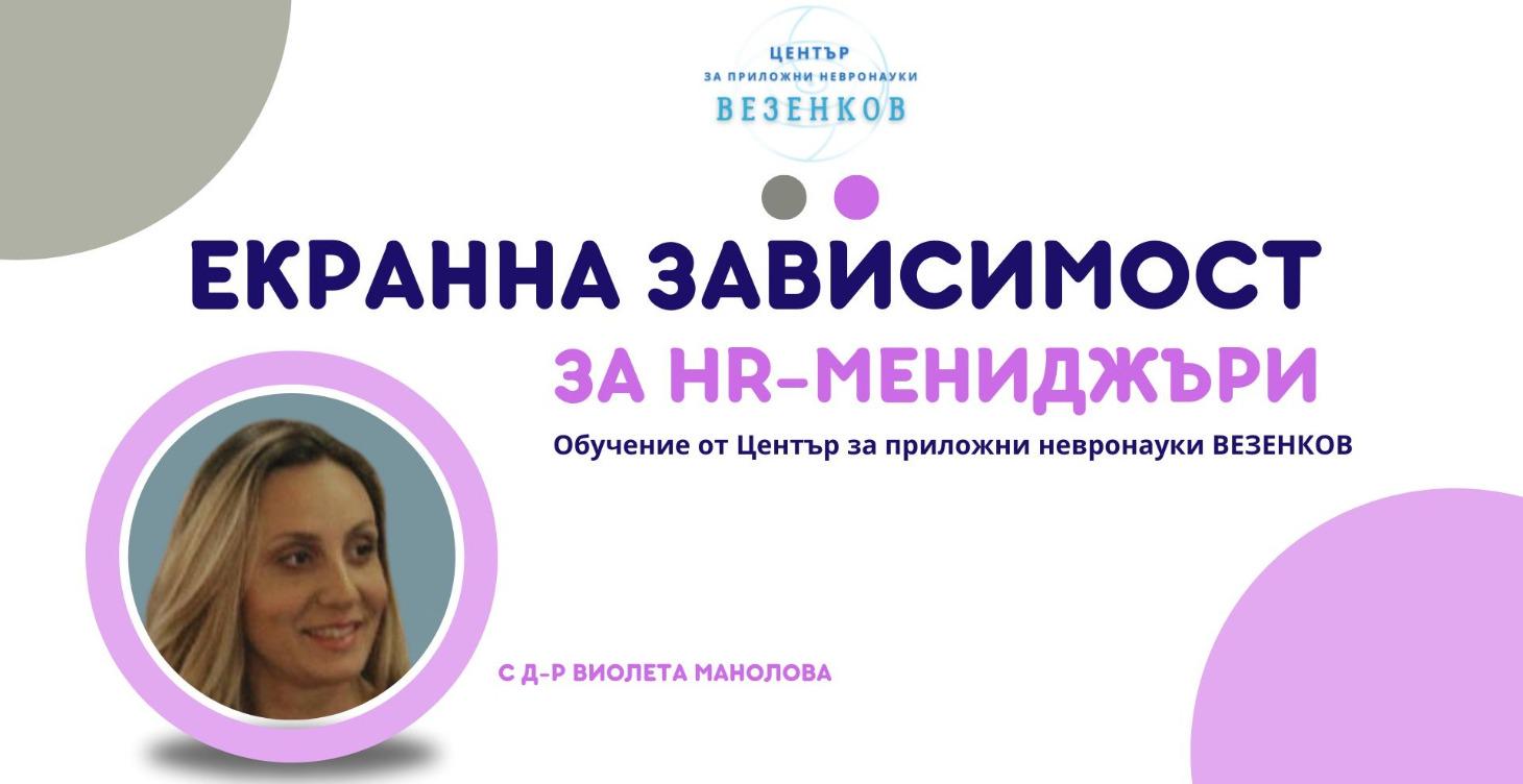 Екранна зависимост за HR Мениджъри