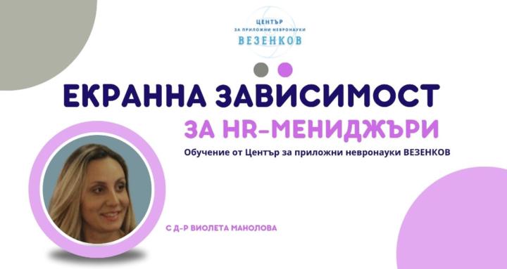 Екранна зависимост за HRM