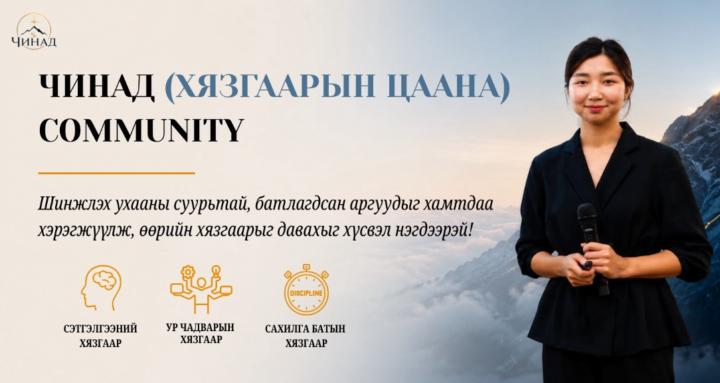 ЧИНАД community