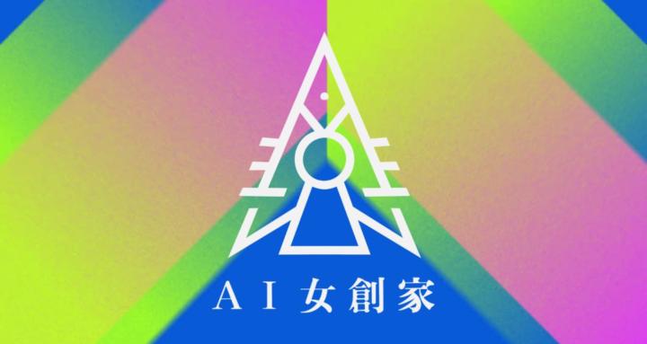 AI 女創家