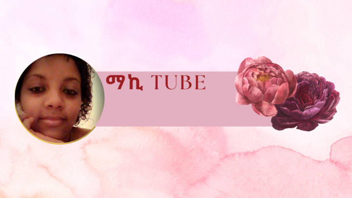 እስቲ ምን ይጎለዋል እንዳስተካክል ንገሩኝ