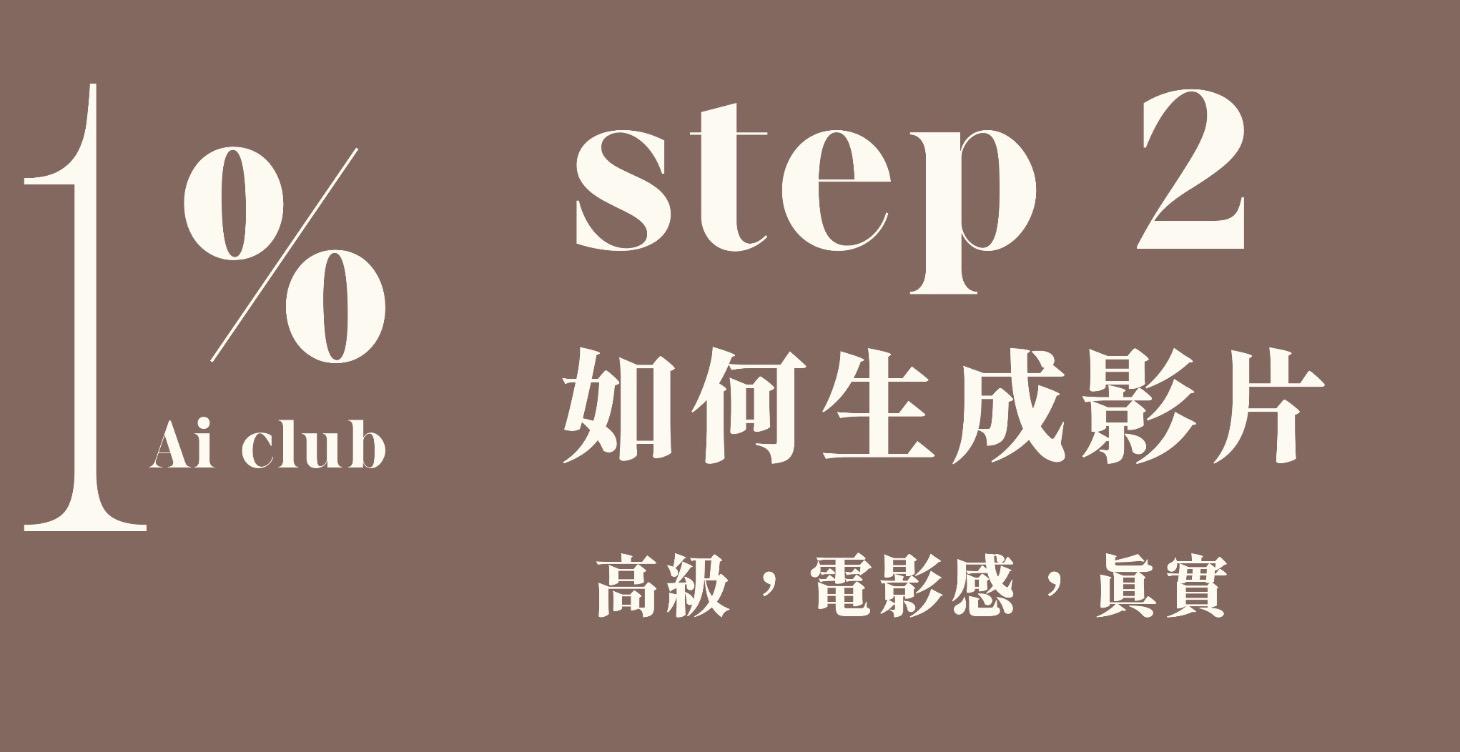 Step 2 // 影片生成