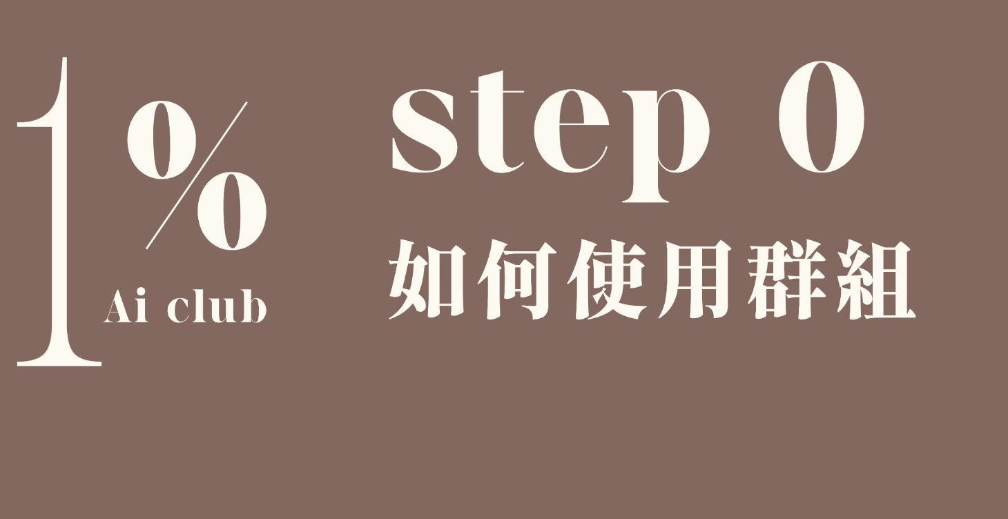 STEP 0 // 如何使用群組