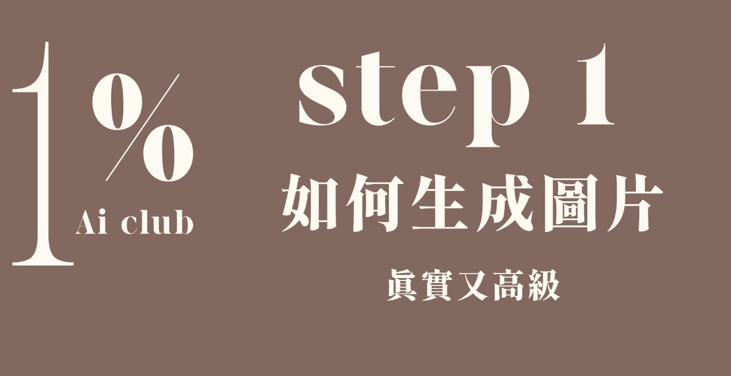 Step 1 // 圖片生成