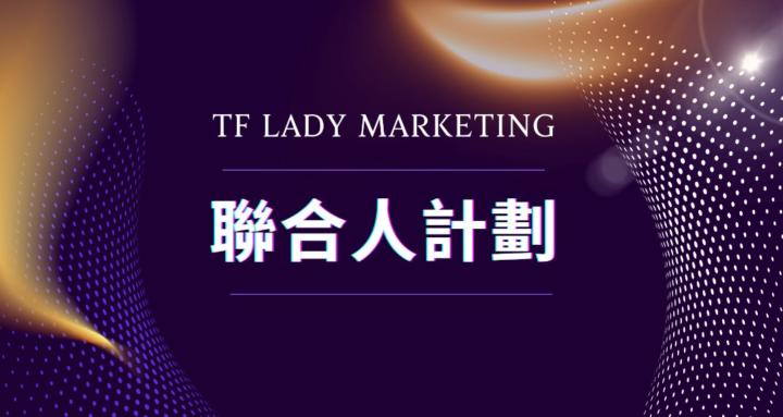TF Lady 聯合人計劃