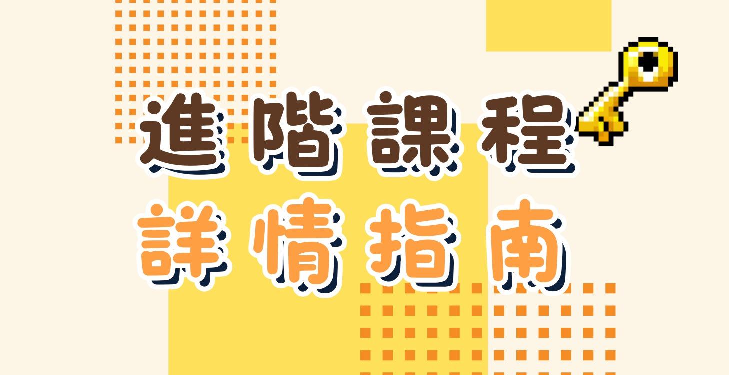 進階課程詳情指南