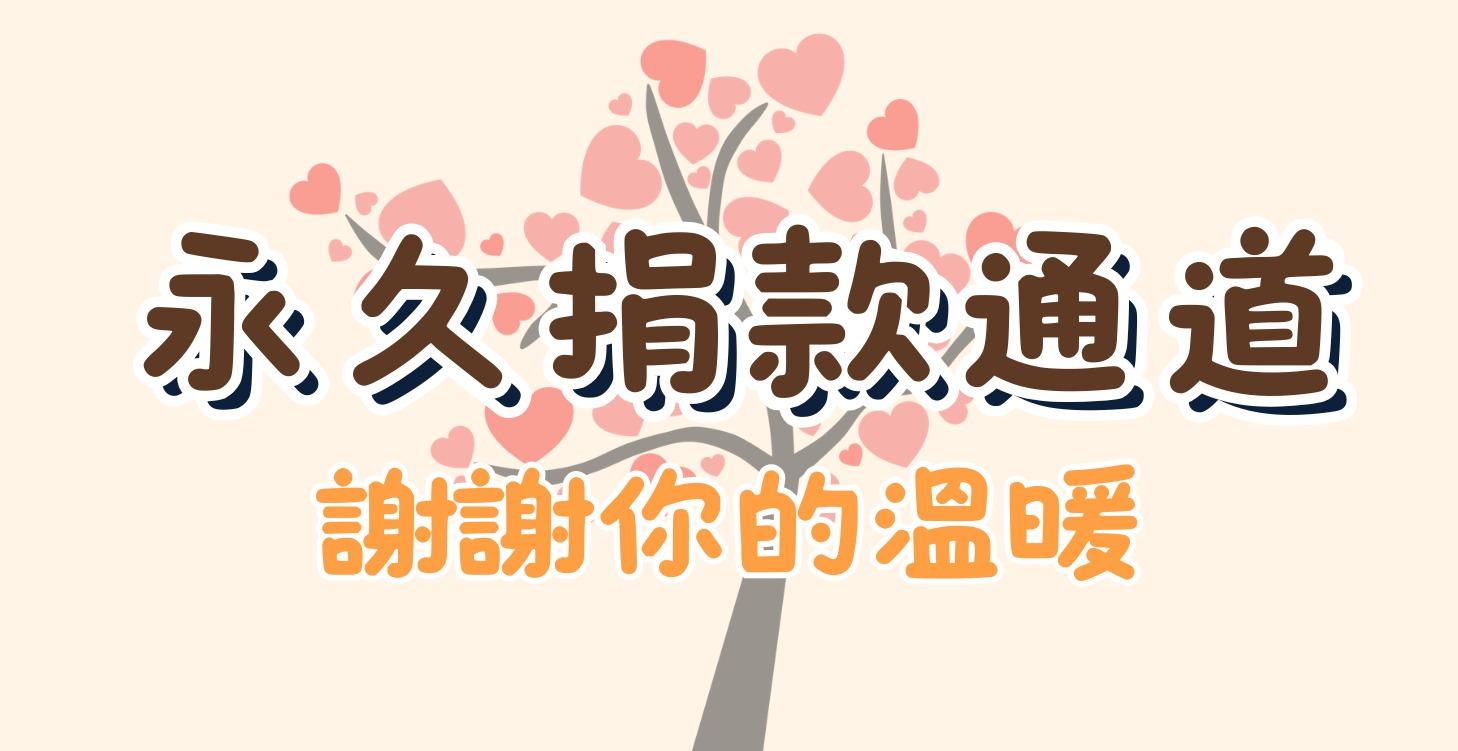 不限次數（永久捐款通道）
