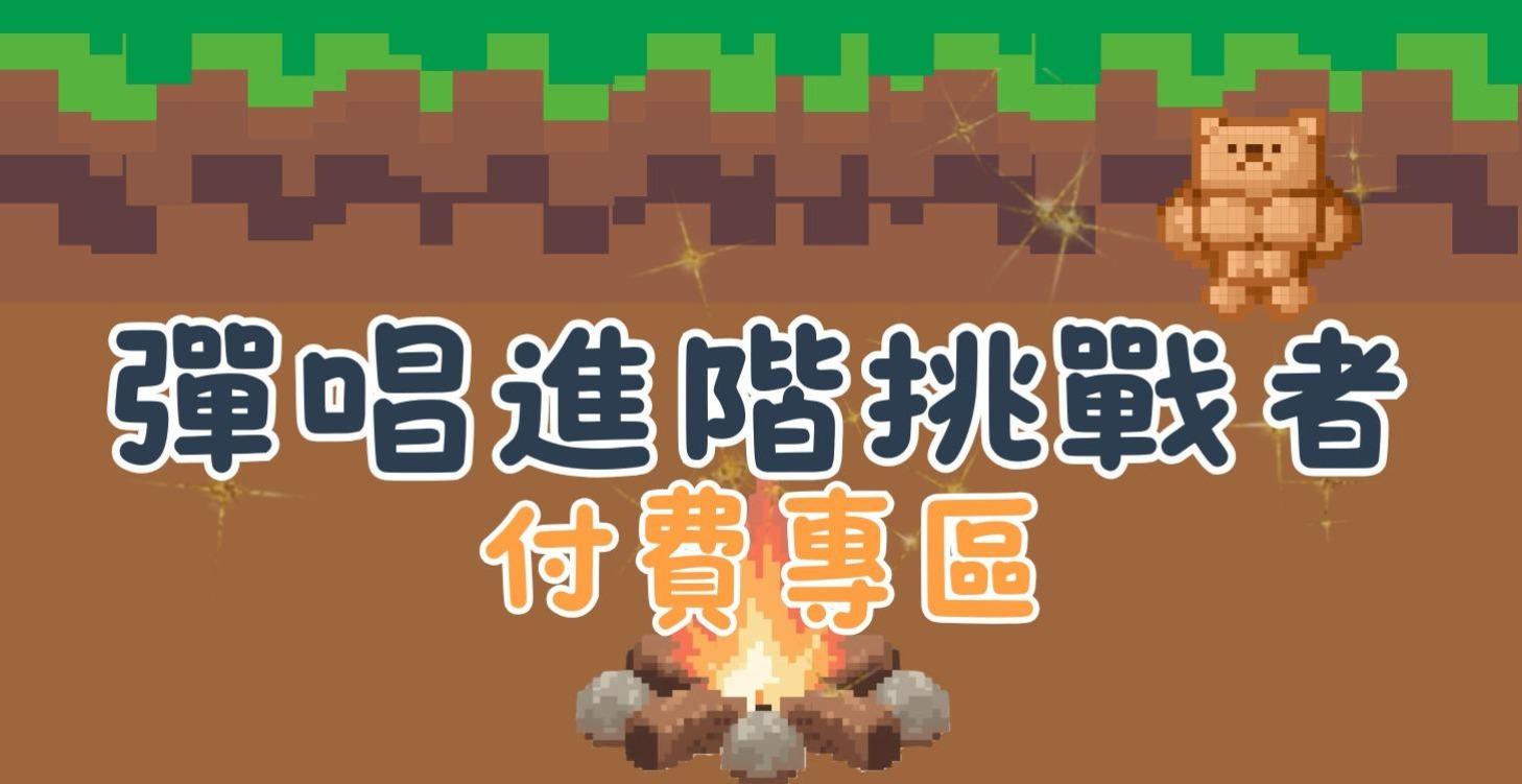 21天自由彈唱計畫