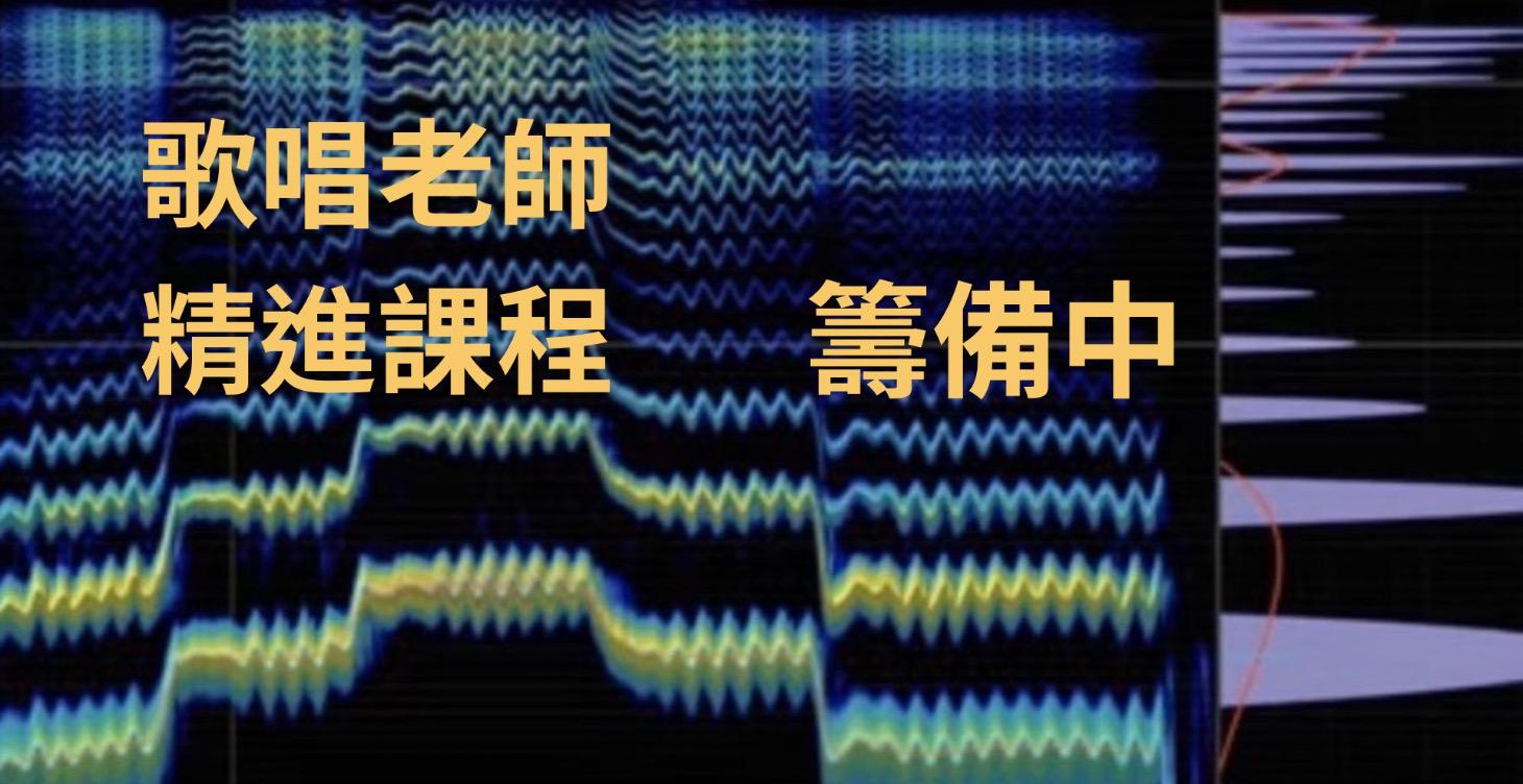 歌唱老師精進課程 zoom 團課