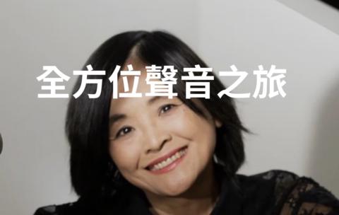 全方位聲音之旅 gallery image