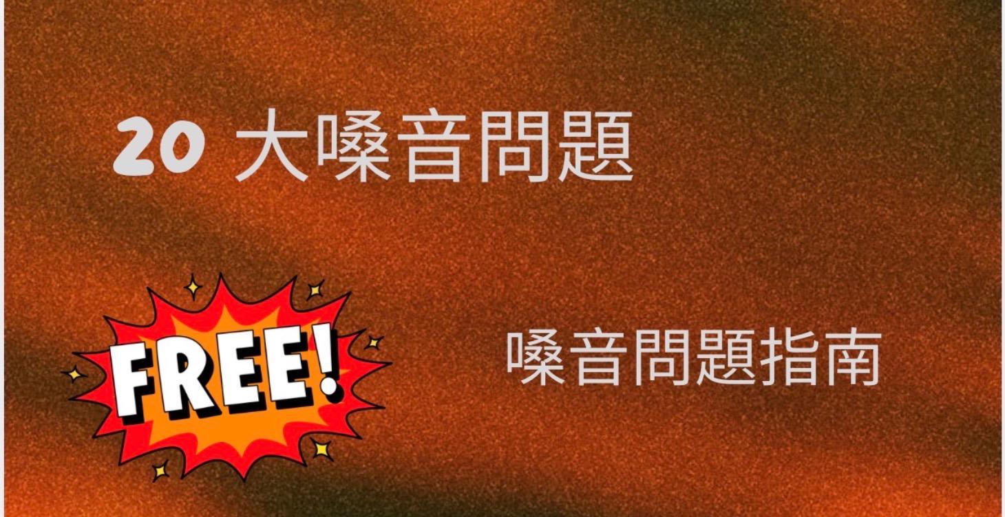嗓音問題免費指南