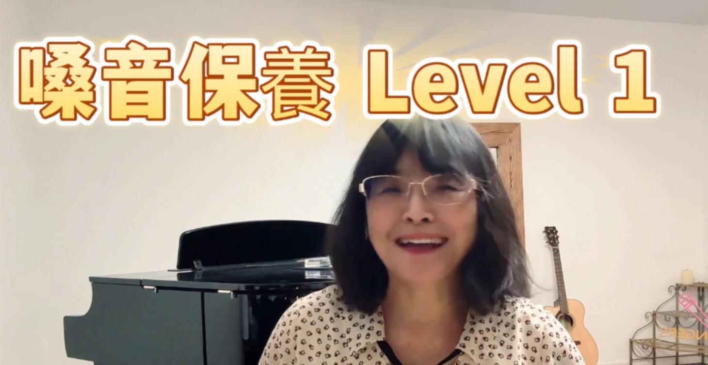 升級版嗓音保養 Level 1