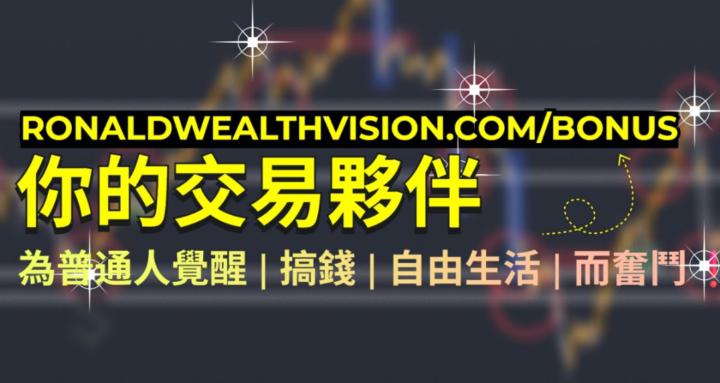 RonaldWV-投資x投機x財務自由