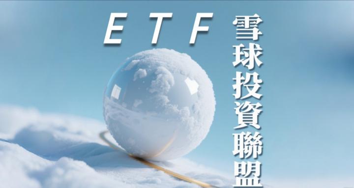 ETF雪球投資聯盟(Free)