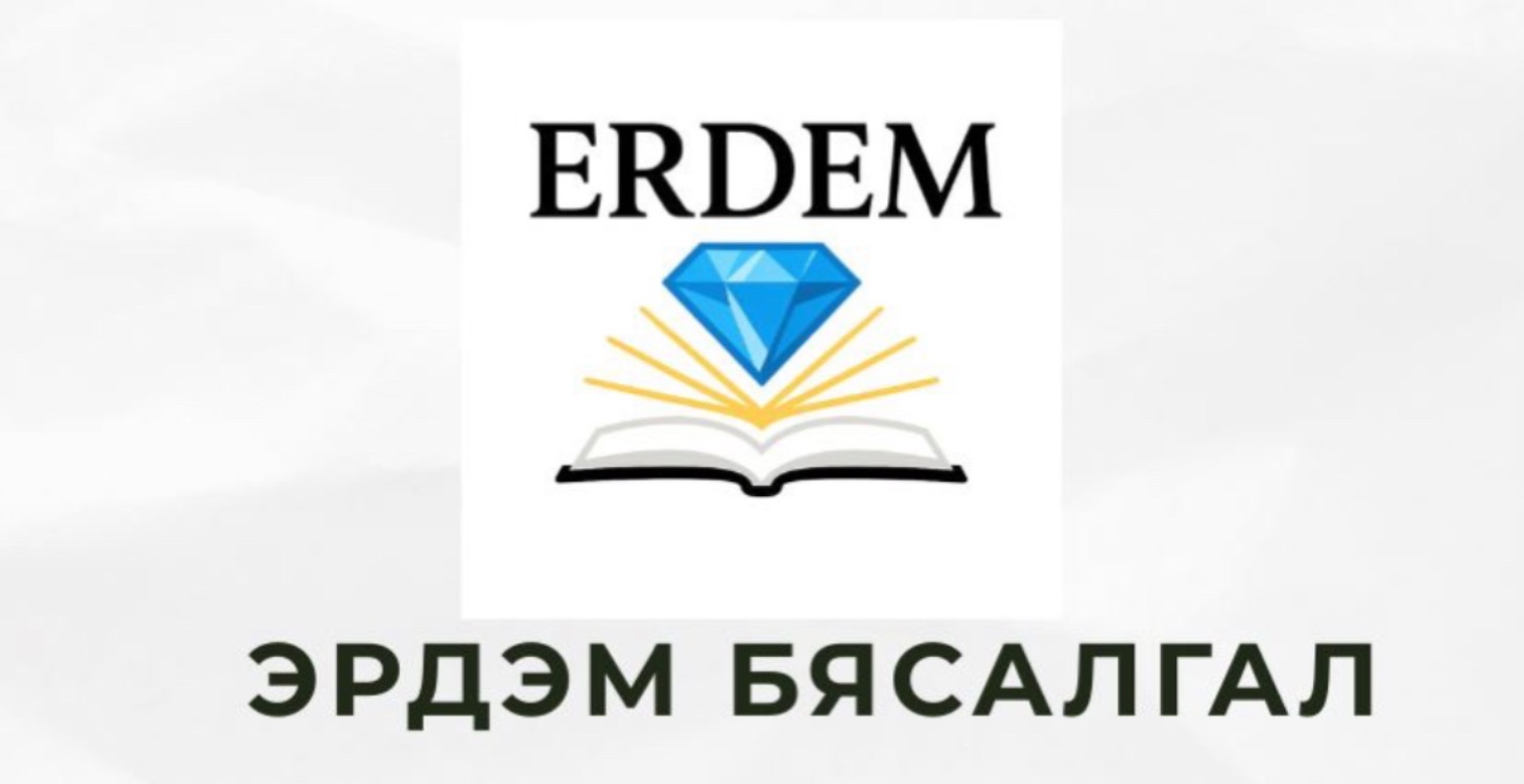 Эрдмийн хичээл
