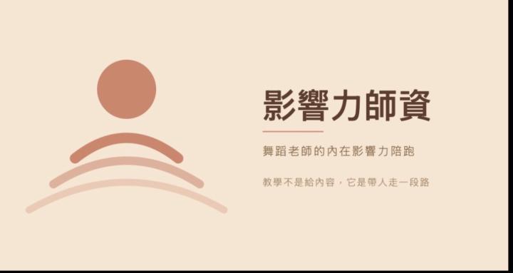 【影響力師資】社群