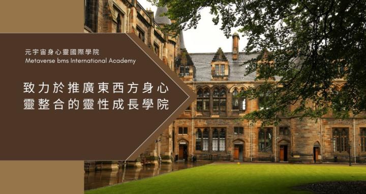 元宇宙身心靈國際學院