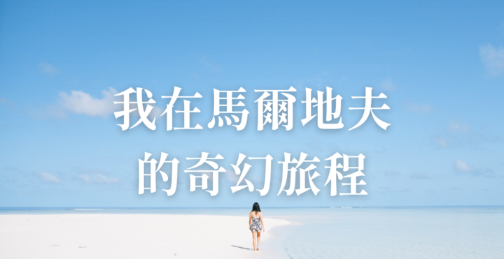 【直播】4月3日晚上9點 我在馬爾地夫的奇幻旅程