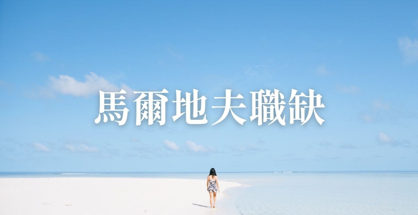 馬爾地夫職缺