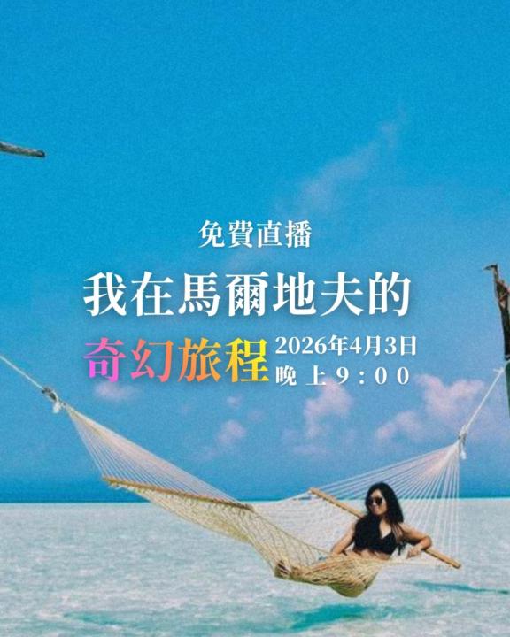 【直播通知】就是今天！我在馬爾地夫的奇幻旅程