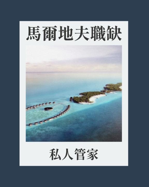 🔥月薪十萬的管家職缺來囉！