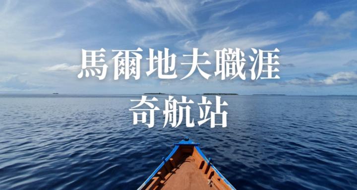 馬爾地夫職涯奇航站