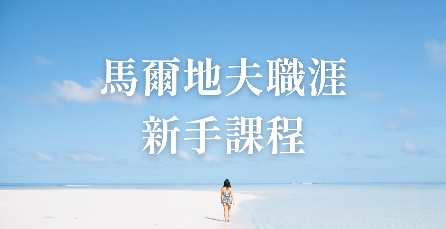 馬爾地夫90天登島計畫