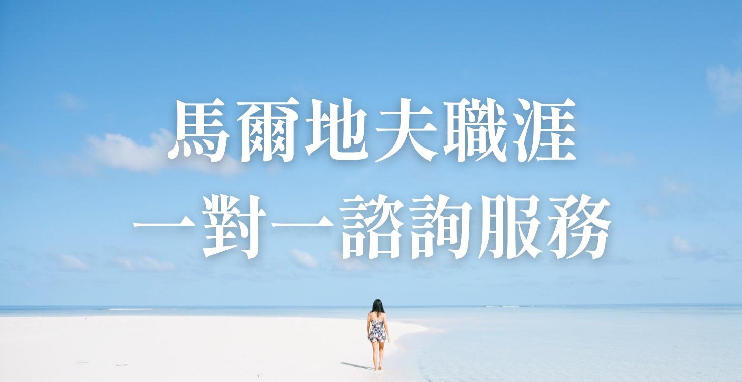 一對一諮詢服務（海外付款）