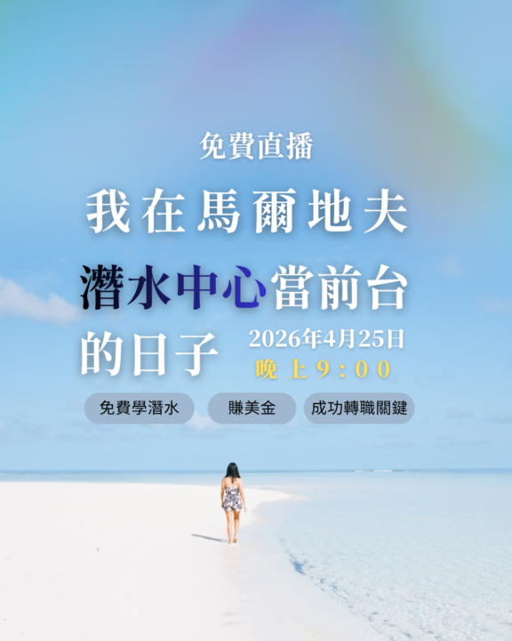 🔴直播 我在馬爾地夫的潛水中心當前台的日子 4月25日 9:00