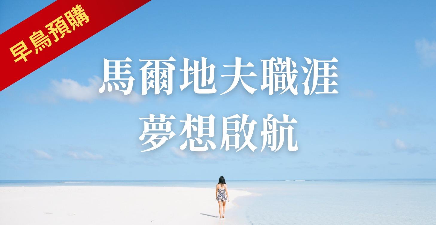 【預售】馬爾地夫職涯夢想啟航