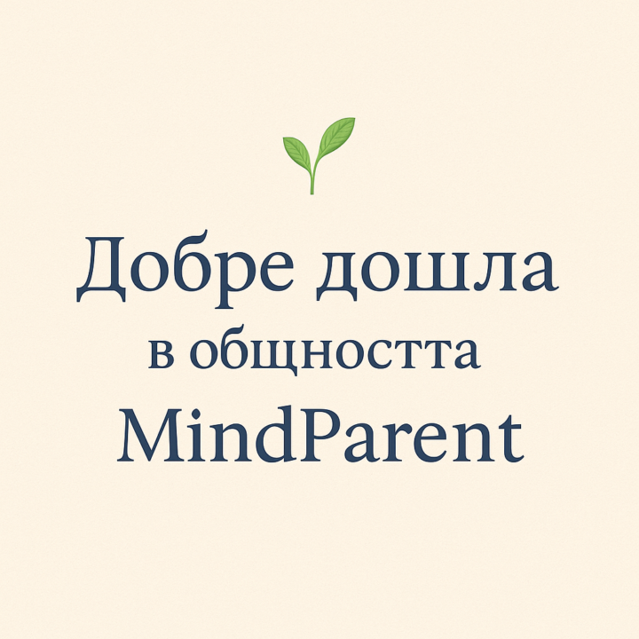 🌿 Добре дошла в общността MindParent