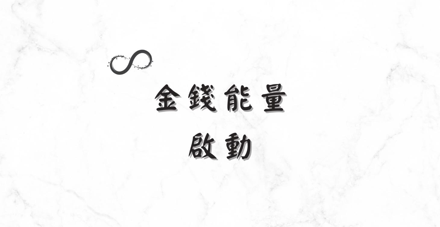 金錢能量啟動