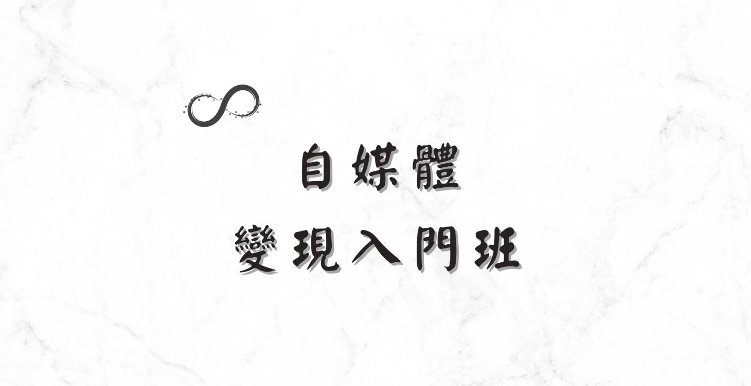 自媒體變現入門班