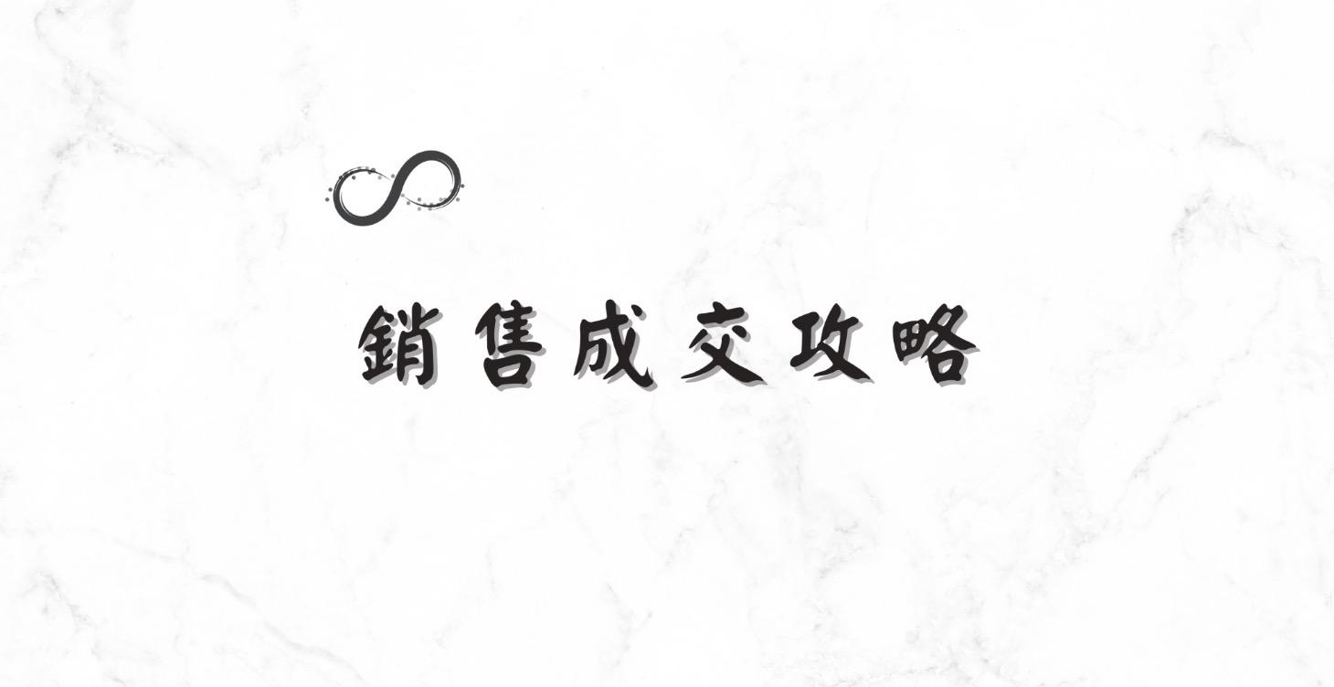 銷售成交攻略