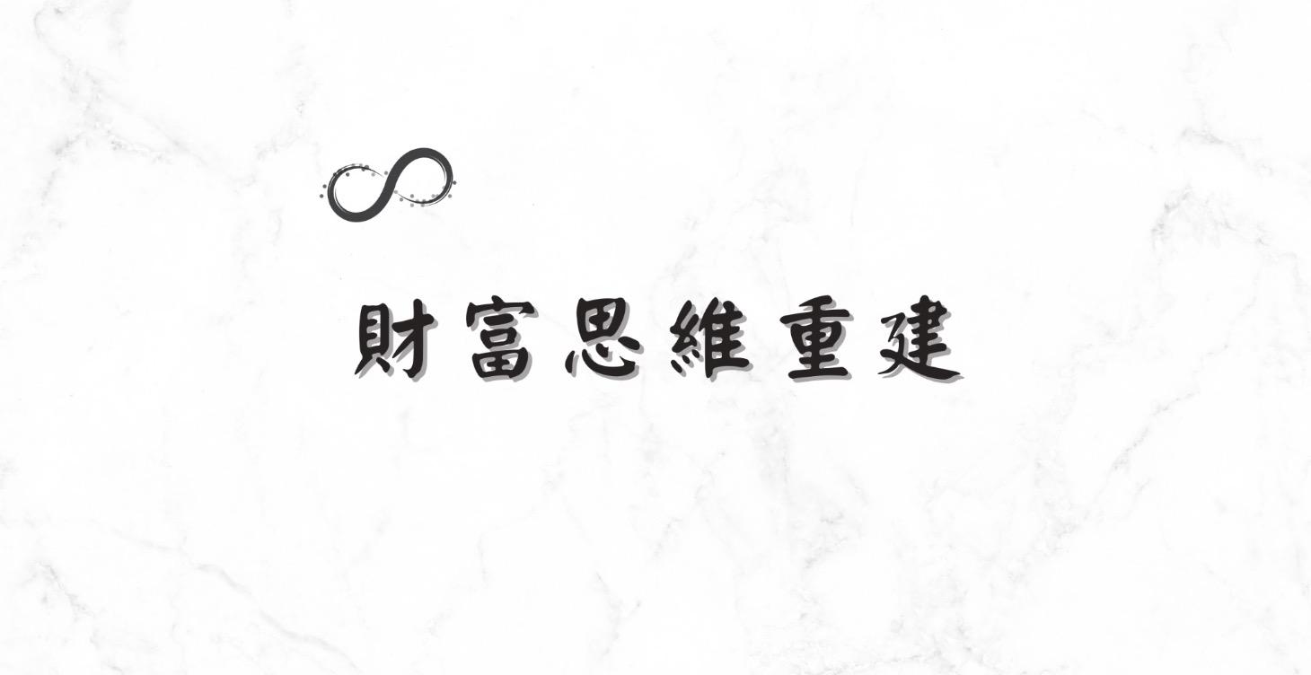 財富思維重建